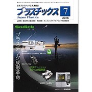 プラスチックス 2016年 07月号 [雑誌]