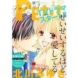 Petit comic (プチコミック) 2016年 08月号 [雑誌]