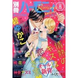 別冊 ハーモニィRomance (ロマンス) 2016年 08月号 [雑誌]