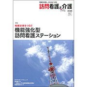 訪問看護と介護 2016年 07月号 [雑誌]