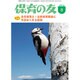保育の友 2016年 08月号 [雑誌]