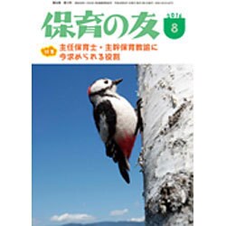 保育の友 2016年 08月号 [雑誌]