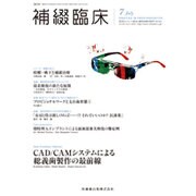 補綴臨床 2016年 07月号 [雑誌]