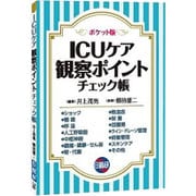 ICUケア観察ポイントチェック帳 ポケット版 [単行本]