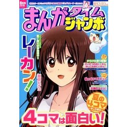 まんがタイムジャンボ 2016年 08月号 [雑誌]
