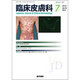 臨床皮膚科 2016年 07月号 [雑誌]
