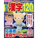 厳選漢字120問 2016年 09月号 [雑誌]