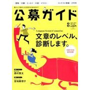 公募ガイド 2016年 08月号 [雑誌]