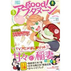 good (グッド) ! アフタヌーン 2016年 08月号 [雑誌]