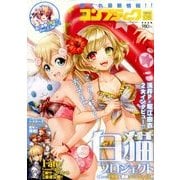 コンプティーク 2016年 08月号 [雑誌]