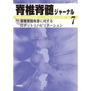 脊椎脊髄ジャーナル 2016年 07月号 [雑誌]