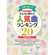 上級で楽しむ今弾きたい!!みんなが選んだ人気曲ランキング20－上級（ピアノ・ソロ） [単行本]