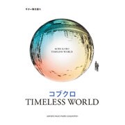 コブクロ「TIMELESS WORLD」（ギター弾き語り） [単行本]