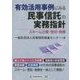 有効活用事例にみる民事信託の実務指針 [単行本]