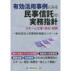有効活用事例にみる民事信託の実務指針 [単行本]