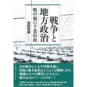 戦争と地方政治―戦中期の千葉県政 [単行本]