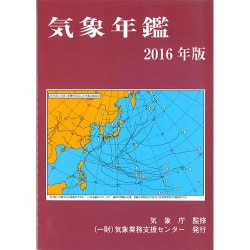 気象年鑑 2016年版 [単行本]
