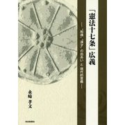「憲法十七条」広義―"和魂""漢才"の出あいと現代的意義 [単行本]