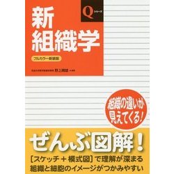 新組織学 改訂第6版;フルカラー新装版 (Qシリーズ) [単行本]