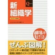 新組織学 改訂第6版;フルカラー新装版 (Qシリーズ) [単行本]