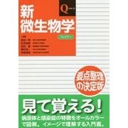新微生物学(Qシリーズ) [単行本]