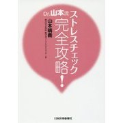 Dr.山本流ストレスチェック完全攻略! [単行本]