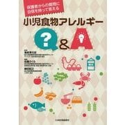 保護者からの質問に自信を持って答える小児食物アレルギーQ&A [単行本]