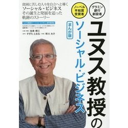 ユヌス教授のソーシャル・ビジネス まんが版―グラミン銀行創設者・ノーベル平和賞受賞者 [単行本]