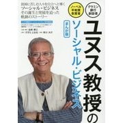 ユヌス教授のソーシャル・ビジネス まんが版―グラミン銀行創設者・ノーベル平和賞受賞者 [単行本]