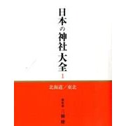 日本の神社大全 1 [全集叢書]