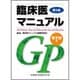 臨床医マニュアル 第5版 [単行本]