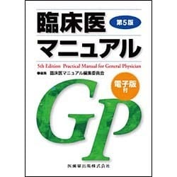 臨床医マニュアル 第5版 [単行本]