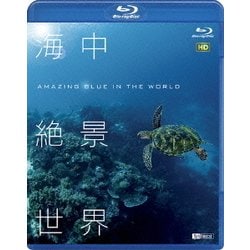 海中絶景世界 HD (シンフォレストBlu-ray) [Blu-ray Disc]