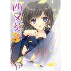 西又葵です。〈3〉 [単行本]