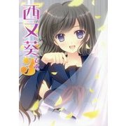 西又葵です。〈3〉 [単行本]