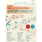 原曲キー&オリジナルサイズで歌える!J-POPベストヒッツ（ピアノ弾き語り） [単行本]
