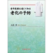 老年医療を通じて知る老化の予防 [単行本]