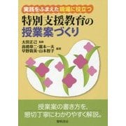 実践をふまえた現場に役立つ特別支援教育の授業案づくり [単行本]