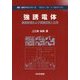 強誘電体―基礎原理および実験技術と応用(物質・材料テキストシリーズ) [単行本]