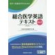 医学・医療系学生のための総合医学英語テキスト〈Step1〉 [全集叢書]