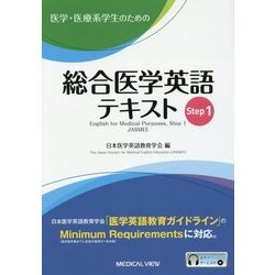 ヨドバシ.com - 医学・医療系学生のための総合医学英語テキスト〈Step1