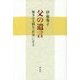 父の遺言―戦争は人間を「狂気」にする [単行本]
