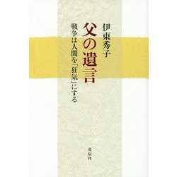 父の遺言―戦争は人間を「狂気」にする [単行本]