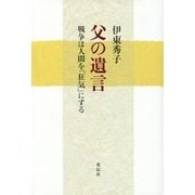 父の遺言―戦争は人間を「狂気」にする [単行本]