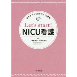 Let's start!NICU看護―新生児のからだをやさしく理解 [単行本]