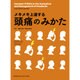 メキメキ上達する頭痛のみかた [単行本]