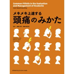 メキメキ上達する頭痛のみかた [単行本]