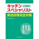 キッチンスペシャリスト実技試験完全対策 第2版 [単行本]