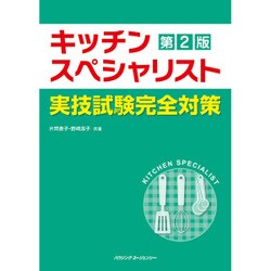 キッチンスペシャリスト実技試験完全対策 第2版 [単行本]