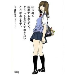 はじめて投票するあなたへ、どうしても伝えておきたいことがあります。 [単行本]